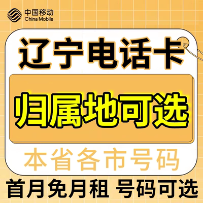 辽宁沈阳大连鞍山本溪营口辽阳中国移动卡上网卡手机卡电话流量卡
