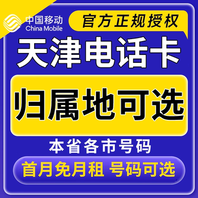 天津中国移动卡上网卡手机卡电话流量卡天津归属地
