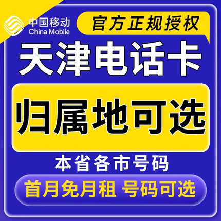 天津中国移动卡上网卡手机卡电话流量卡天津归属地