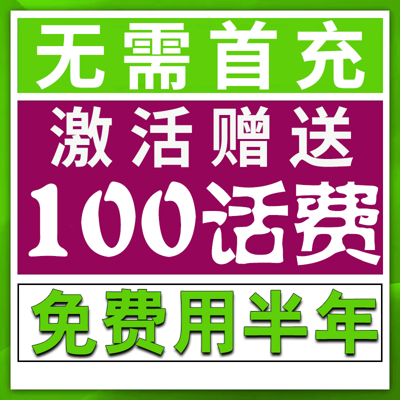 中国移动电话卡低月租号码手机号注册小号手机卡不限速