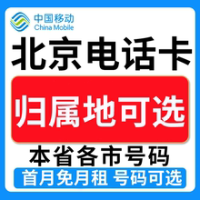 北京中国移动卡上网卡手机卡电话流量卡