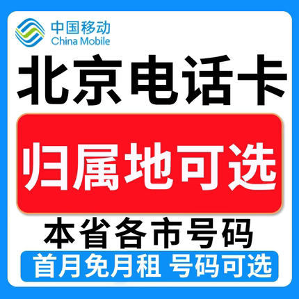 北京中国移动卡上网卡手机卡电话流量卡