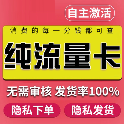 流量卡纯流量上网卡无线限流量不可通话不限速无号手机电话大王卡