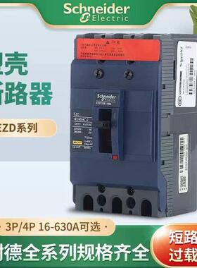施耐德EZD塑壳断路器100A63A80A40A160A250A350A400A500A600A16AM