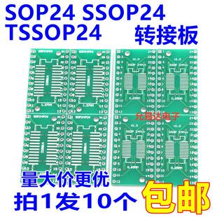 SOP24 SSOP24 TSSOP24贴片转直插DIP 0.65/1.27mm 转接板(10片)
