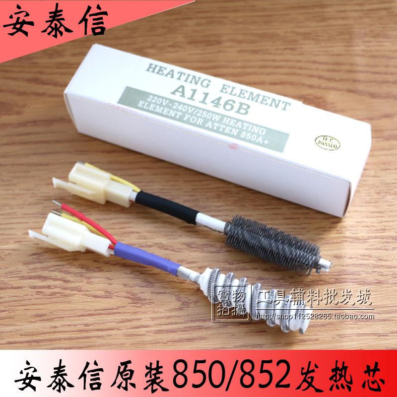 原装正品ATTEN安泰信手柄AT850B/AT850b/852D热风枪螺旋式发热芯