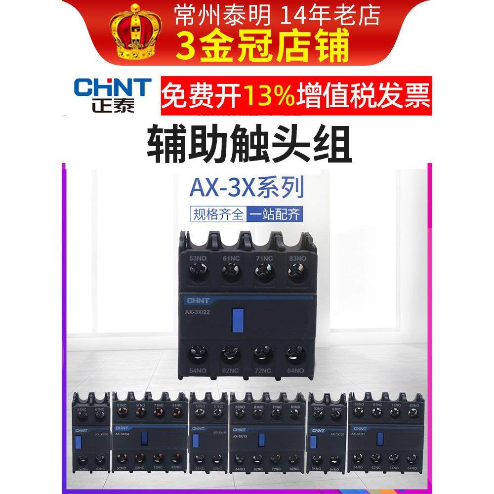 正泰昆仑交流接触器附件NXC辅助触点AX-3X/02 04 11 20 22 40 F4