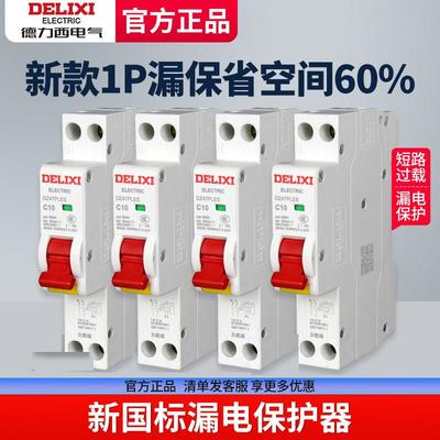 德力西漏电保护器1P家用空气开关带漏保单匹单片DZ47PLES占一路