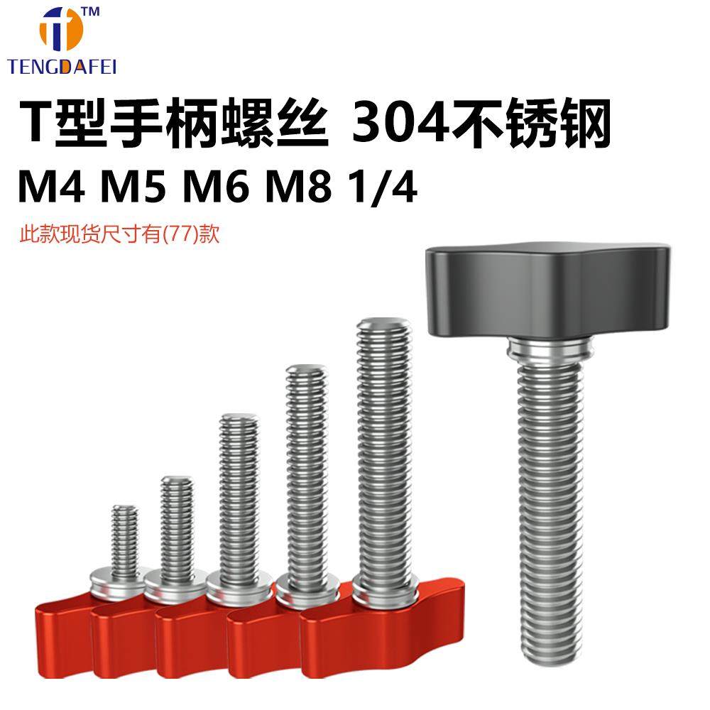 304不锈钢手拧螺丝1/4M4M5M6M8铝合金旋钮相机配件T型手柄螺钉