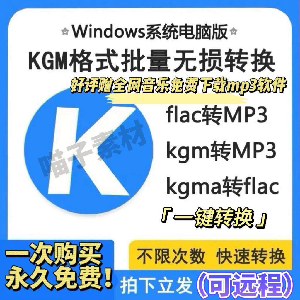 酷狗音乐歌曲格式转换kgm kgma kgg转mp3 flac无损转码转换器软件