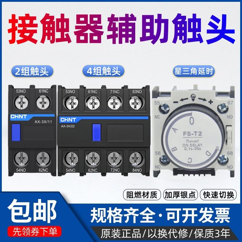 正泰交流接触器CJX2辅助触头F4-11 22空气延时F5-T2 NXC-AX-3X/20