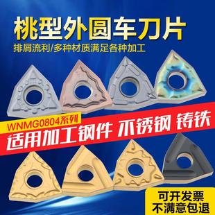 WNMG080408桃形外圆车刀片数控车床刀片钢件 不锈钢 铝用合金刀头