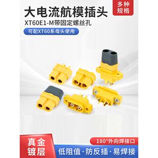 Xt60E1锂电池连接器公Xt60H母Xt60U母带线飞机模型插件镀金