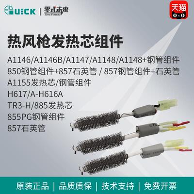 QUICK快克704/990/990A/990D/990AD/957DW+热风枪发热芯组件
