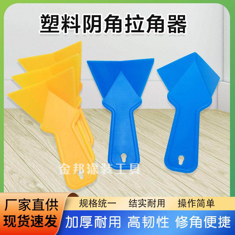 塑料阴角器墙面刮腻子阴角拉角器加厚三角刮大白阴阳角器油漆工具