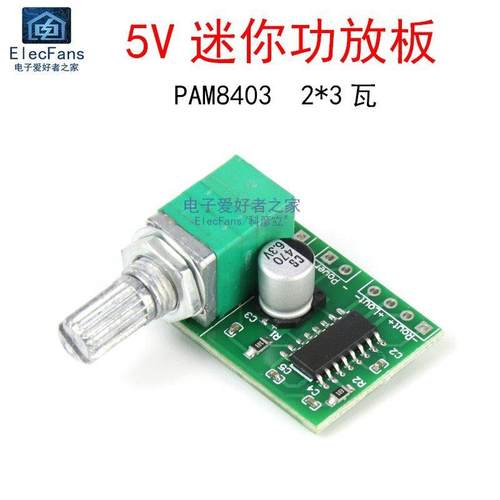 PAM8403微型数字功放板 2*3W瓦 双声道D类 可调音量 音箱音响模块