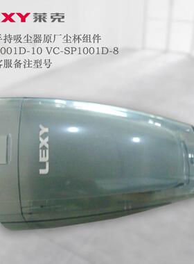 莱克吸尘器配件 SPD1001D-10 VC-SP1001D-8手持 尘杯组件