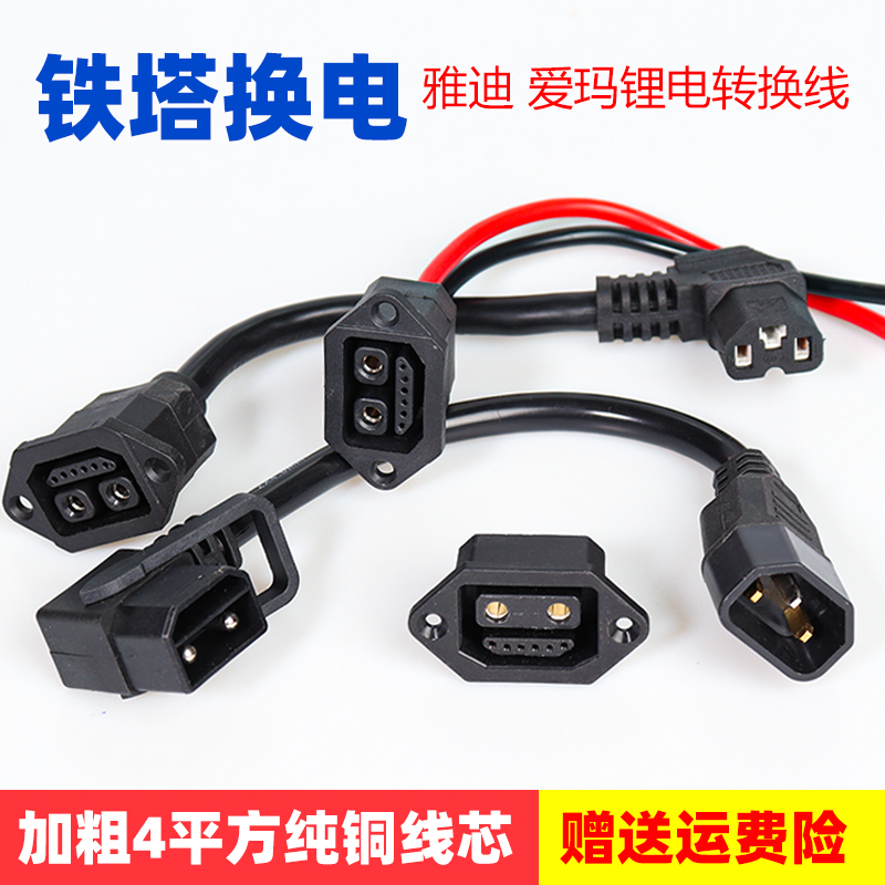 电动车充电器转换接头星恒爱玛电瓶车锂电池充电接口铁塔换电插头