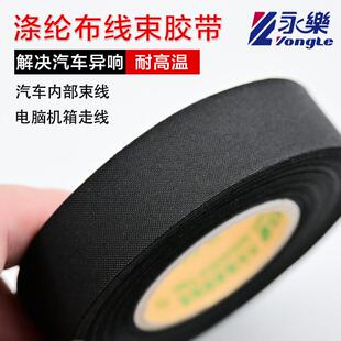 永乐汽车线束涤纶布胶带汽车线束布基机舱耐高温黑色汽车异响专用