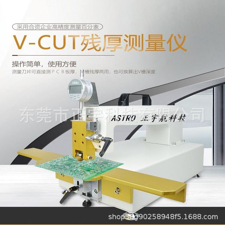 V-CUT测厚仪残厚测量仪测厚仪PCB残厚测量仪电路板残厚测量仪