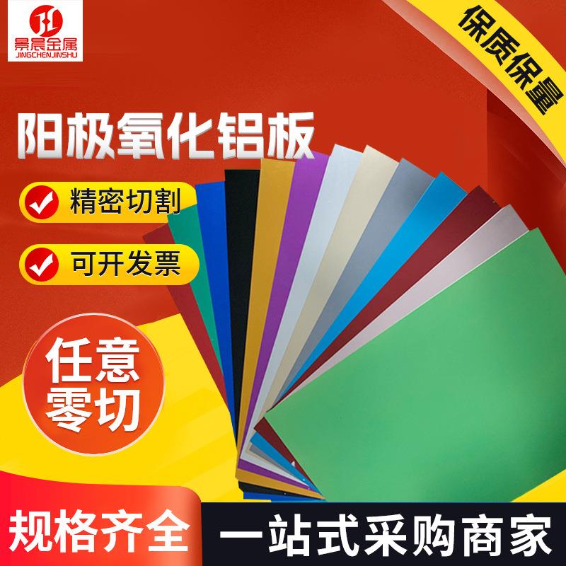 阳极氧化铝板5052黑色标牌铝板喷砂拉丝彩色铝板6061铭牌铝片优惠