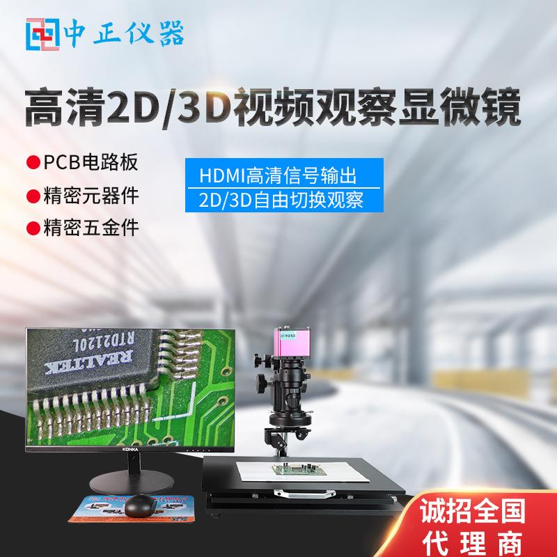 高清2D3D视频观察显微镜PCB电路板电子元器件带移动台检测显微镜