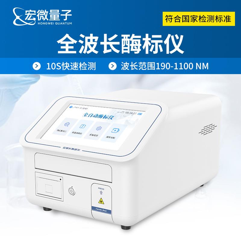 全波长酶标仪96孔酶联免疫分析仪多功能微孔板酶标检测仪