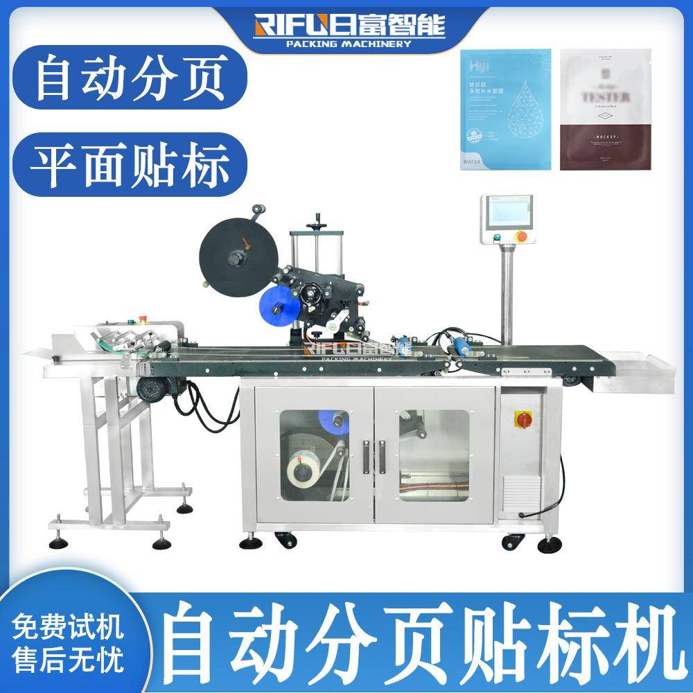 定制自动面膜分页贴标机包装袋彩盒卡片书本吊牌分页平面贴标机