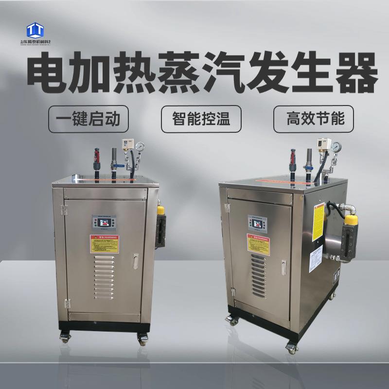 72kw电加热蒸汽发生器食品加工高温蒸煮漂烫灭菌全自动蒸汽锅炉