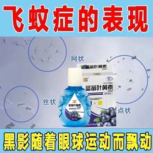 眼前有飞蚊病理性飞蚊眼前有黑点黑影重影漂浮物眼部保健眼药水