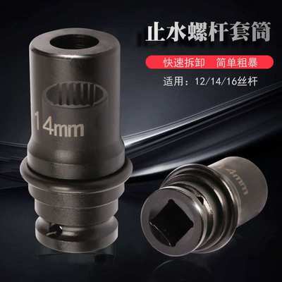 止水螺杆套筒 三段式止水螺杆拆卸专用套筒头电动扳手螺杆取出器