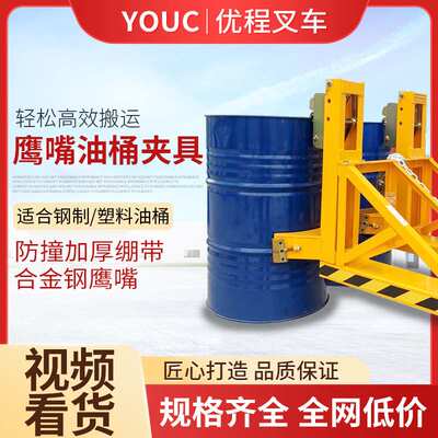 优程油桶夹具叉车专用夹轻型卸桶器合金钢双桶夹子重型鹰嘴抓桶器