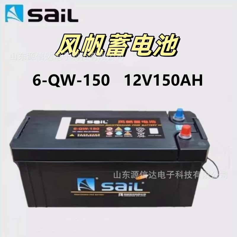 风帆蓄电池12V150AH免维护铅酸6-QW-150启动型 质保一年