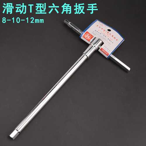 福冈FO-3316滑动式内六方扳手平头公制8mm10mm12mmT型扳手三合一