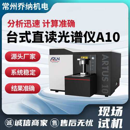 台式直读光谱仪英国阿朗ARTUS 10全谱火花合金分析仪多元素分析仪