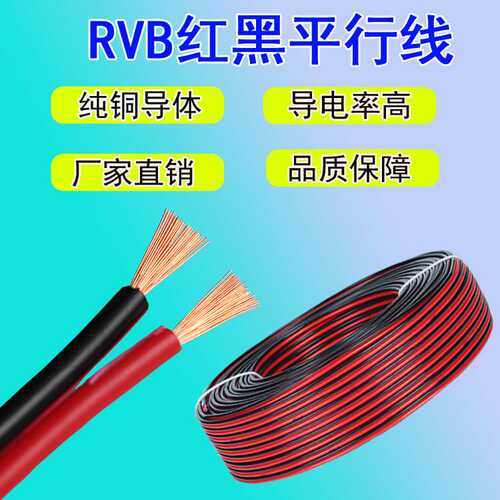 RVB红黑平行线纯铜 红黑线电源线0.3 0.5 0.75 1 1.5 2.5平方并线