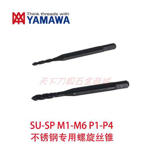 日本YAMAWA不锈钢用SU+SP螺旋丝锥攻M1.6/M2/M2.5/M3/M4/M5/M6X1