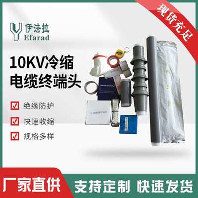 10KV户内外冷缩终端高压 单芯/三芯电缆终端头35-400平方