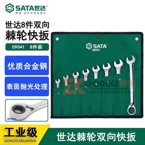 世达五金工具8件双向双头快扳组套套筒扳手汽修汽保组合套装09041