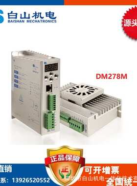 供应深圳白山机电DM278M步进电机驱动器 厂家直销 河北廊坊