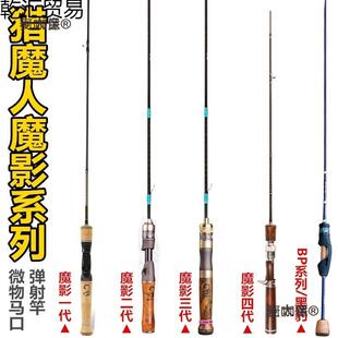 猎魔人魔影二代三代四代一代BT黑豹微物马口弹射路亚竿鳟鱼麦太保