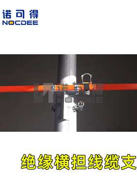 诺可得链条式绝缘横担高压线路检修固定架临时支架NOC-JHDZ-15
