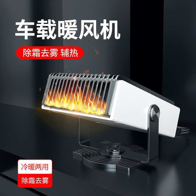 跨境新款车载暖风机12V24V便携式汽车取暖器车内除霜除雾加热器