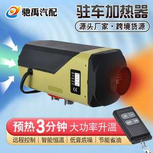 驻车燃油加热器柴油暖风机汽车载空气24v12v柴暖分体机取暖器厂家