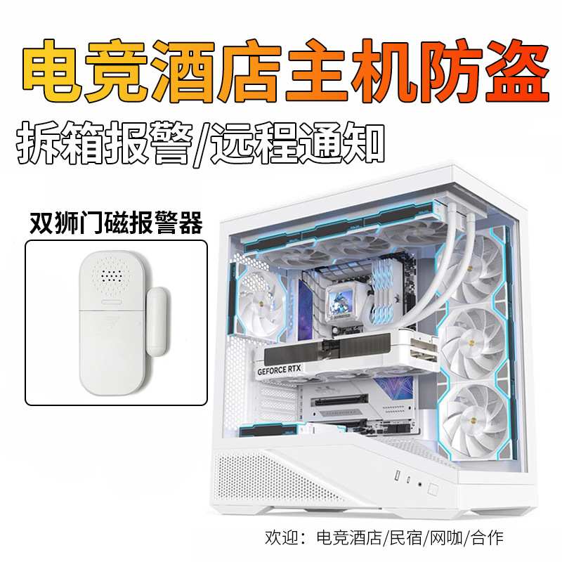 电竞酒店/网咖机箱显卡内存防盗报警器开箱警报震慑透明机箱神器