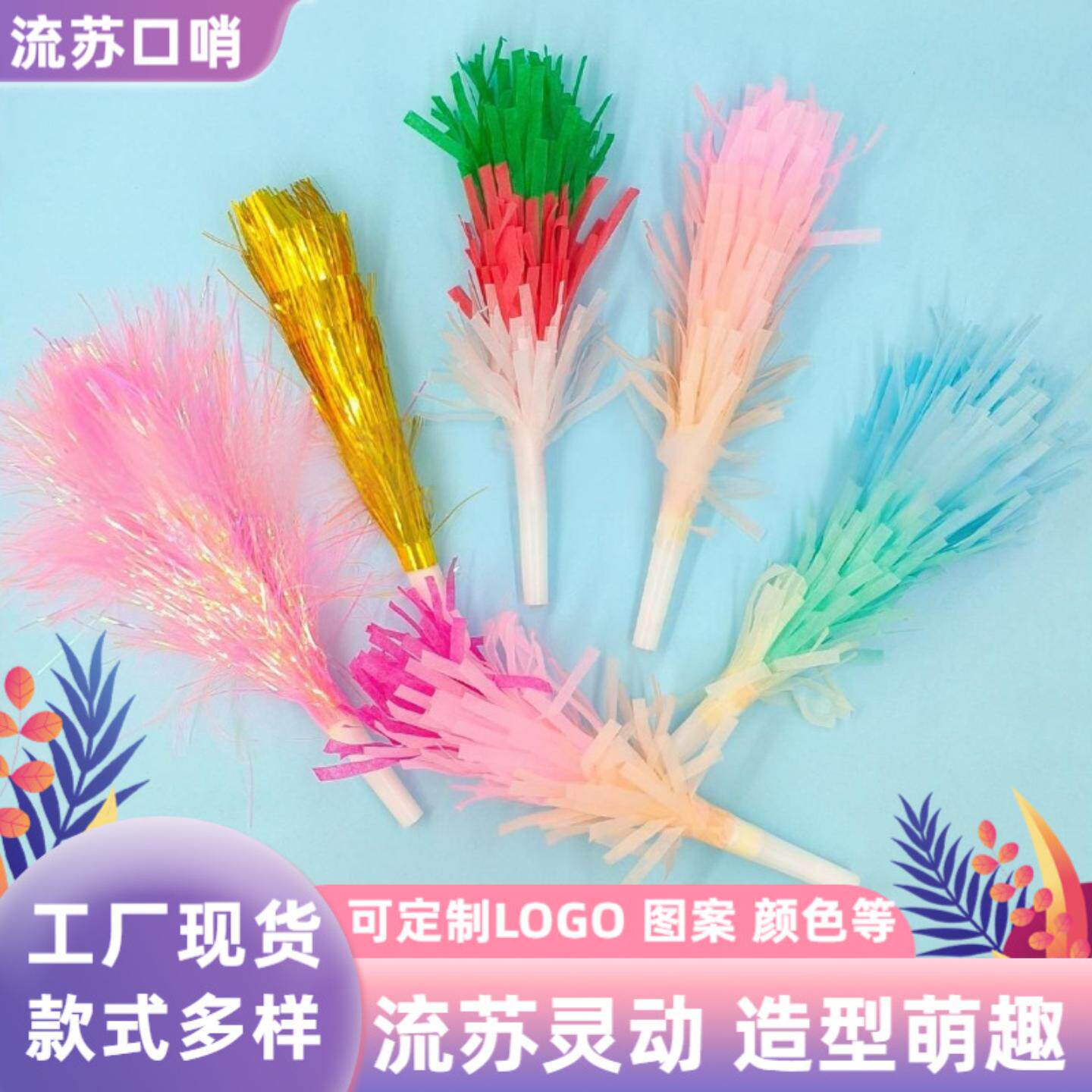 马卡龙色流苏吹龙幻彩膜口哨生日