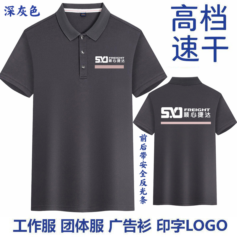 顺心捷达短袖工作服装定制物流快递公司工装T恤polo衫订做