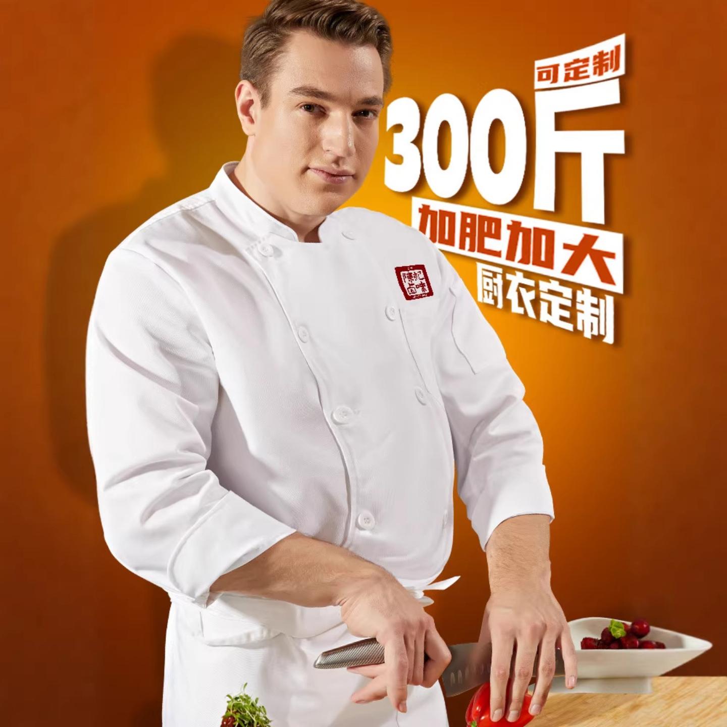 特大码厨师工作服加肥加大斤长