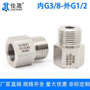 304不锈钢内外丝转换接头 内G3/8-外G1/2 英制直管螺纹变径3分BSP