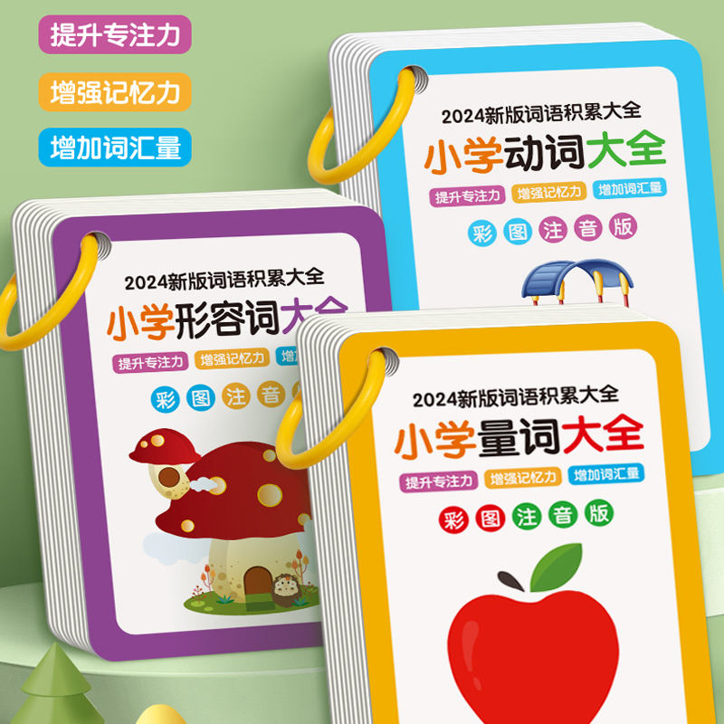小学生词语积累大全量词动词形容词叠词专项训练卡片专注力训练卡